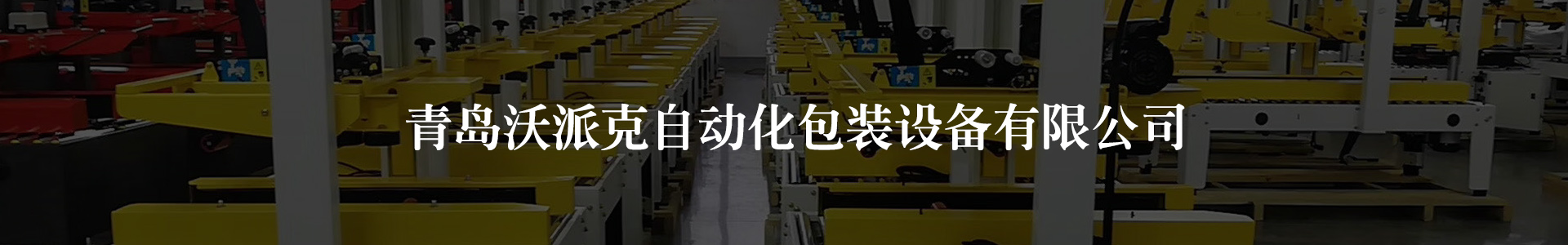 青島打包機(jī)_開箱機(jī)_封箱機(jī)_打包帶-青島沃派克自動化包裝設(shè)備